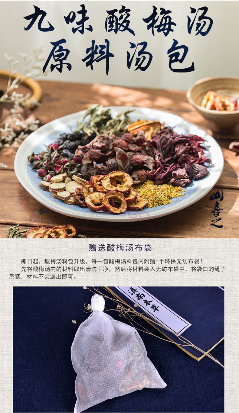 九味酸梅汤原料汤包